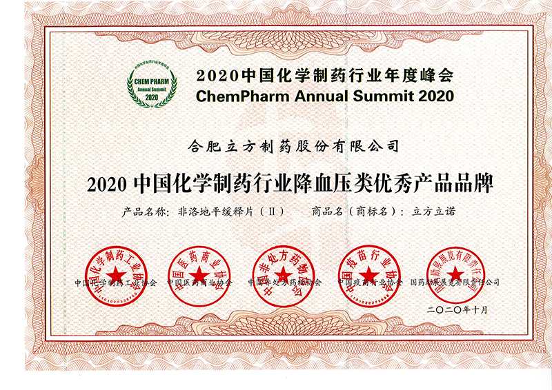 2020中國(guó)化學(xué)制藥行業(yè)降血壓類優(yōu)秀產(chǎn)品品牌（立方立諾）.jpg